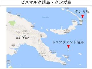 7
ビスマルク諸島・タンガ島
タンガ島
トロブリアンド諸島
 
