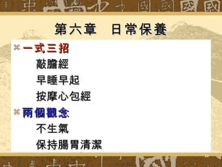 第六章  日常保養 一式三招 敲膽經 早睡早起 按摩心包經 兩個觀念 不生氣 保持腸胃清潔 