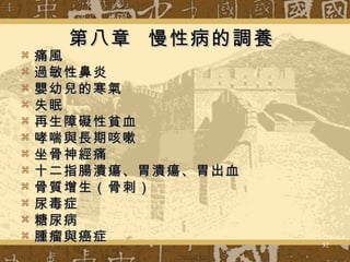 第八章  慢性病的調養   痛風 過敏性鼻炎 嬰幼兒的寒氣 失眠 再生障礙性貧血 哮喘與長期咳嗽 坐骨神經痛 十二指腸潰瘍、胃潰瘍、胃出血 骨質增生（骨刺） 尿毒症 糖尿病 腫瘤與癌症 