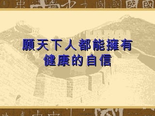 願天下人都能擁有 健康的自信 