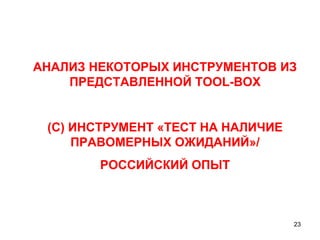 АНАЛИЗ НЕКОТОРЫХ ИНСТРУМЕНТОВ ИЗ ПРЕДСТАВЛЕННОЙ  TOOL-BOX ( С )  ИНСТРУМЕНТ «ТЕСТ НА НАЛИЧИЕ ПРАВОМЕРНЫХ ОЖИДАНИЙ»/ РОССИЙСКИЙ ОПЫТ 