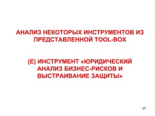 АНАЛИЗ НЕКОТОРЫХ ИНСТРУМЕНТОВ ИЗ ПРЕДСТАВЛЕННОЙ  TOOL-BOX (E)  ИНСТРУМЕНТ «ЮРИДИЧЕСКИЙ АНАЛИЗ БИЗНЕС-РИСКОВ И ВЫСТРАИВАНИЕ ЗАЩИТЫ» 