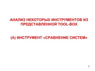 АНАЛИЗ НЕКОТОРЫХ ИНСТРУМЕНТОВ ИЗ ПРЕДСТАВЛЕННОЙ  TOOL-BOX (A)  ИНСТРУМЕНТ «СРАВНЕНИЕ СИСТЕМ» 