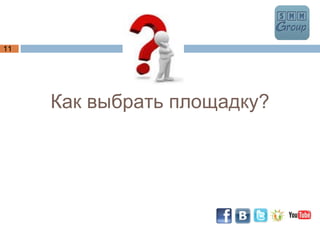Как выбрать площадку? 