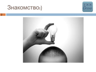 Знакомство:) 