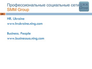 Профессиональные социальные сети  SMM Group HR. Ukraine  www.hrukraine.ning.com Business. People www.businessua.ning.com 
