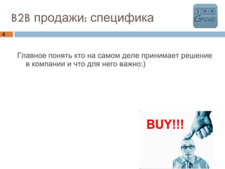 B2B продажи: специфика Главное понять кто на самом деле принимает решение в компании и что для него важно:)  