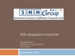 B2B продажи в соцсетях Managing Partner  SMM Group | Business People Вита Кравчук SMMGroup 2011  