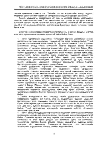 МЭДЭЭЛЛИЙН ТЕХНОЛОГИЙН ХӨГЖЛИЙН ӨНӨӨГИЙН БАЙДАЛ, ЦААШДЫН ЗОРИЛТ
12
зөвхөн техникийн дэмжлэг юм. Хамгийн гол нь мэдээллийн чанар, агуулга,
мэдээлэл боловсруулах чадавхийг сайжруулах асуудал хөндөгдөж байсангүй.
Төрийн удирдлагын мэдээллийн үйл явц нь шийдвэр гаргах, хэрэгжүүлэх,
хянахад шаардлагатай үнэн бодит мэдээллийг цаг тухайд нь цуглуулж, нэгтгэн
шинжилж дүгнэлт гаргах, тайлагнах, санал дэвшүүлэх тасралтгүй үйл ажиллагаа
юм. Энэ үйл ажиллагаа Электрон засгийн газар байгуулах, оршин тогтнохын үндэс
болж өгнө.
Электрон засгийн газрын мэдээллийн тогтолцооны өнөөгийн байдлын үнэлгээ,
ажиглалт, судалгаагаас дараахи дүгнэлтийг хийж байна. Үүнд:
1. Төрийн удирдлагын мэдээллийн тогтолцоог өөрчлөх шаардлагыг зөвхөн
мэдээлэл цуглуулах сонирхлын түвшинд ойлгох явдал түгээмэл байна. Үүний
дүнд мэдээлэл хангамж нь системтэй бус, түр зуурын шинжтэй болж, мэдээлэл
хангамжийн ажилд үлэмж хэмжээний хөрөнгө зарцулж байгаа боловч
хоорондоо үл нийцсэн салангид мэдээллийн орчин бүрэлдэж байна. Яам,
Засгийн газрын агентлаг, нутгийн захиргааны байгууллагын ажлын албадад
төрийн удирдлагын мэдээлэл бүрдүүлэх ажил хийгдэж байгааг компьютер,
компьютерийн сүлжээ ашиглан хийж, мэдээлийн чадавхийг дээшлүүлэх
зорилгод нийцүүлэх шаардлагатай байна. Үүний тулд явцуу, салангид
тогтолцооноос үйлчлүүлэгчдийн хэрэгцээг эрхэмлэдэг “үр дүнд чиглэсэн”
төрийн удирдлагын мэдээллийн чадавхийг сайжруулах нэгдмэл бодлого
боловсруулж хэрэгжүүлэх зорилт тулгарч байна.
2. Төрийн удирдлагад хэрэглэгдэх мэдээллийн солилцоо орчин үеийн
техникийн хөгжлийн боломжоос хэт хоцрогджээ. Төрийн удирдлагын
мэдээллийн солилцоо үндсэндээ нийтийн хэрэглээний шуудангаар явагдаж,
боловсруулалт нь гар ажиллагаагаар хийгдэж байгаагаас цаг хугацаа алдах,
мэдээллийн үнэ цэнэ, ач холбогдол буурах шалтгаан болж байна. Төрийн
захиргааны төв болон нутгийн захиргааны байгууллагын ажлын албадад
компьютер, бусад техник хэрэгсэл байгаа боловч тэдгээрийг сүлжээний горимд
төрийн удирдлагын мэдээлэл шуурхай солилцох, болвсруулахад ашиглаж
чадахгүй байна. Иймээс төрийн удирдлагын мэдээлэл харилцан солилцох,
зарим төрлийн мэдээллийг автоматаар нэгтгэж боловсруулах зэргээр
мэдээллийн чадавхийг дээшлүүлэхэд компьютер өргөн ашиглах, төрийн
удирдлагын мэдээлэл бэлтгэх технологи, стандартыг шинэчлэх шаардлагатай
байна.
3. Төрийн байгууллагын бүх түвшинд төрийн удирдлагын мэдээллийн
мэдээллийн чадавхи сул байна. Энэ нь мэдээллийн чадавхи, мэдээлэл
боловсруулах арга, техникийн дэмжлэг зэрэг бүх асуудалд хамаарагдана.
Юуны өмнө төрийн удирдлагын мэдээллийн автоматжуулсан нэгдмэл сан (төв
сан, дэд сан), сүлжээ байгуулах, хэрэглэгчдийг сургах шаардлага тулгарч
байна. Үүний зэрэгцээгээр мэдээллийн технологийн нийтлэг үйлчилгээг
хөгжүүлэх хэрэгтэй юм.
4. Төрийн байгууллагуудад электрон засгийн мэдээлэл бэлтгэх үйл ажиллагааг
журамласан эрх зүйн акт, ялангуяа ажлын технологийг шинэчлэх шаардлагатай
байна. Одоогийн журамд зааснаар төрийн удирдлагын мэдээлэл бэлтгэх үйл
ажиллагаа нь олон арван үйлдэл, шат дамжлага бүхий гар ажиллагаа,
технологиор явагдаж байна. Иймээс төрийн удирдлагын хүрээнд албан
хаагчдын үйл ажиллагааг боловсронгуй болгохын тулд мэдээллийн
технологийн E-government чиглэлд шилжих хэрэгтэй байна.
 