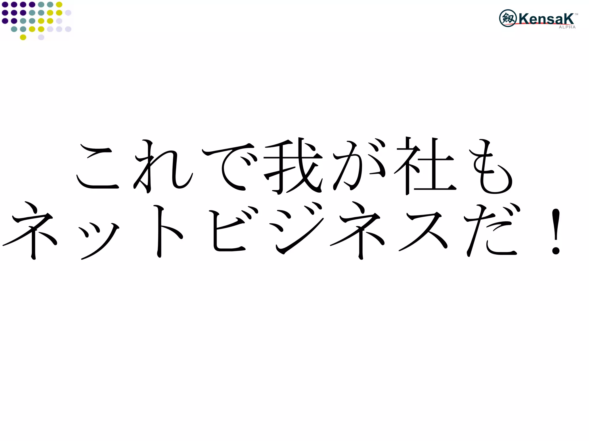 これで我が社も ネットビジネスだ！ 