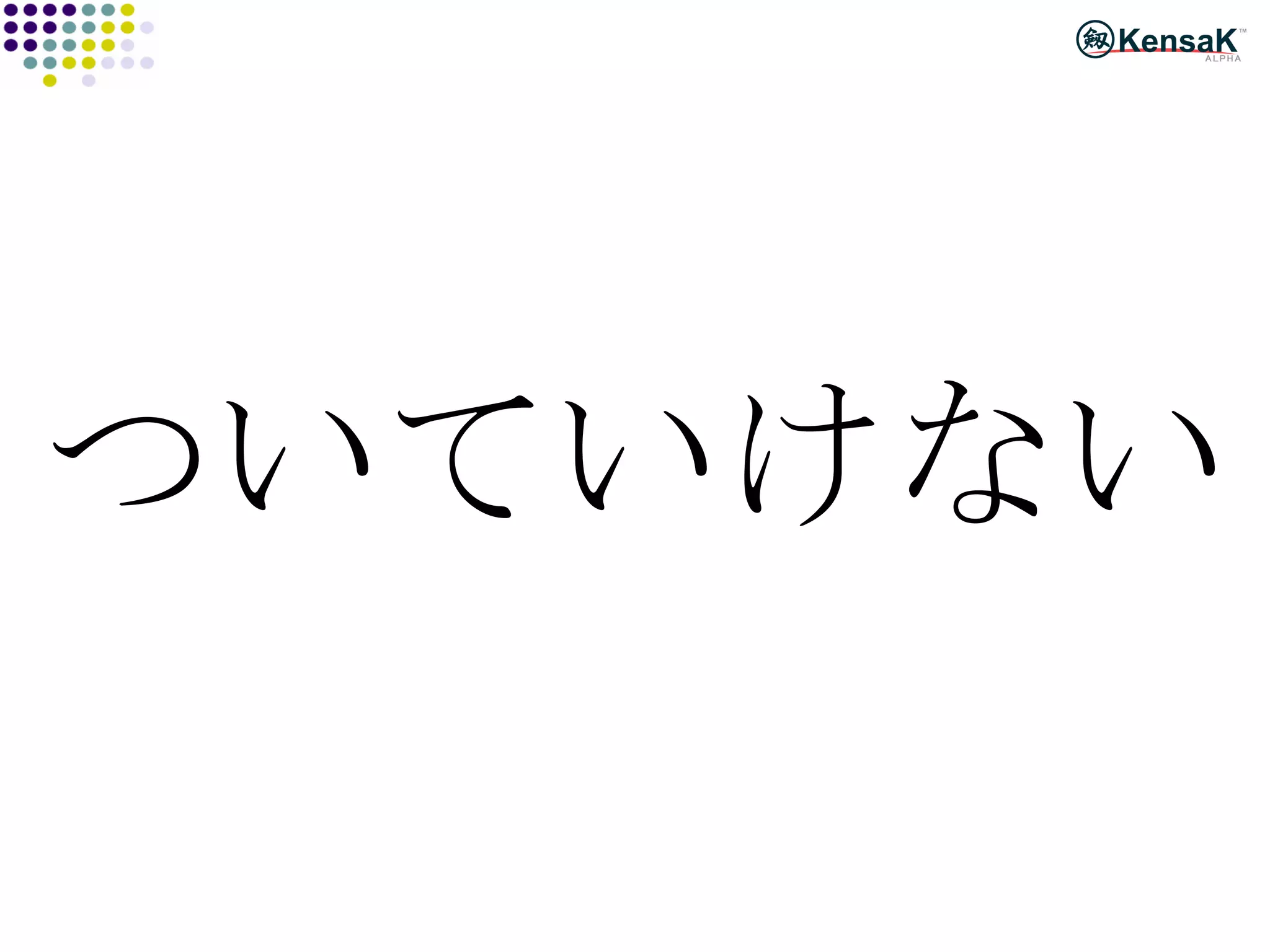 ついていけない 