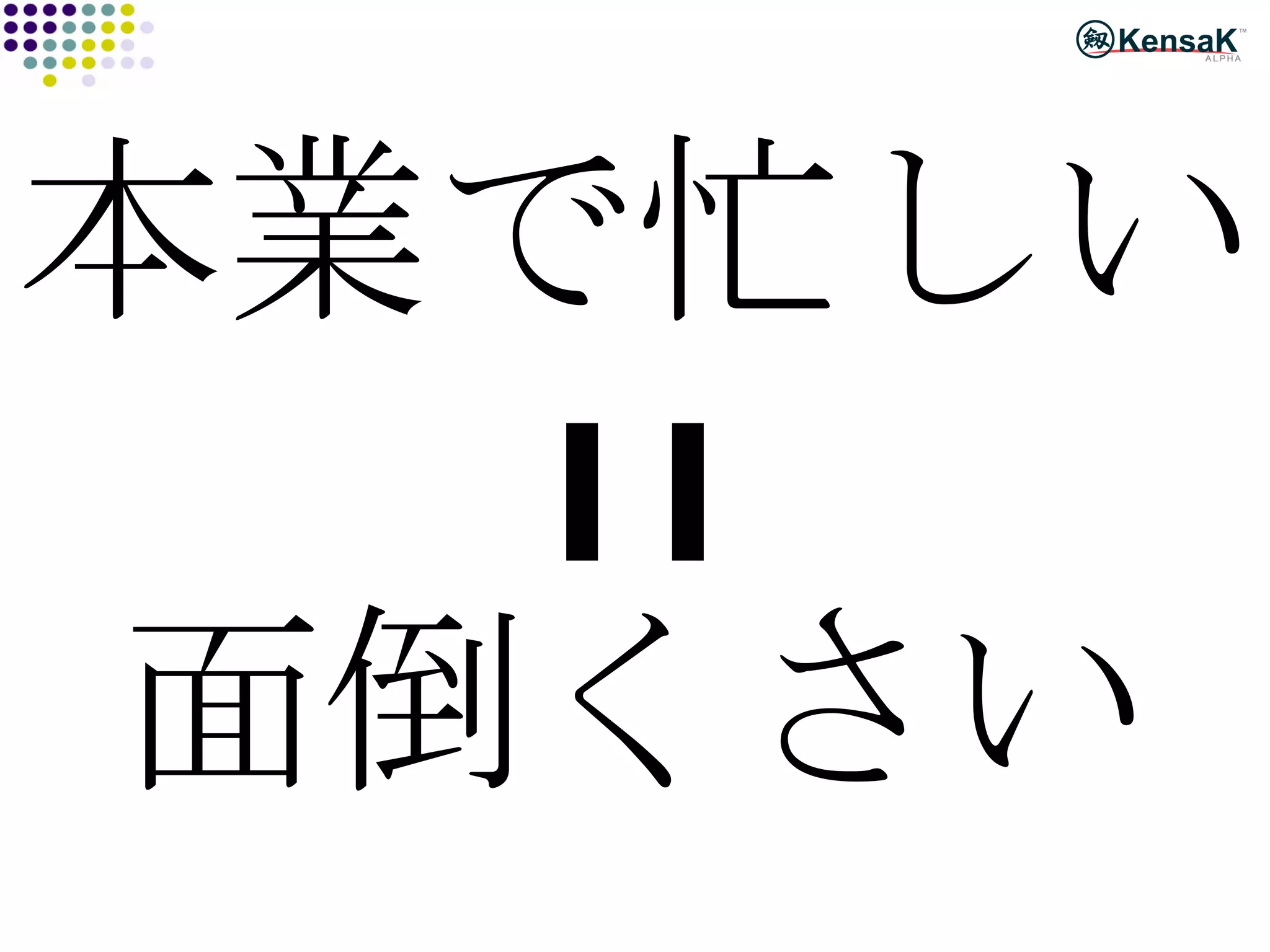 本業で忙しい 面倒くさい 