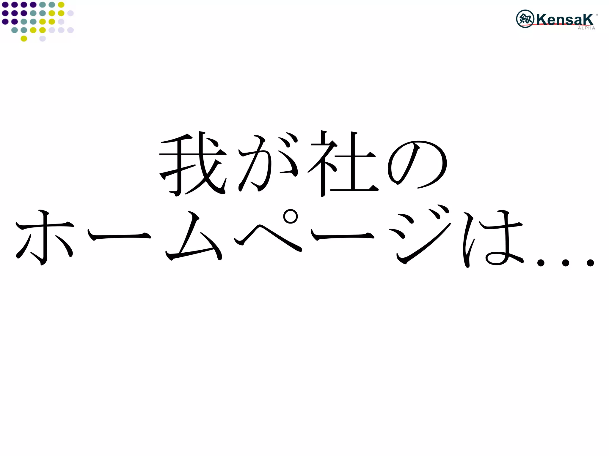 我が社の ホームページは… 