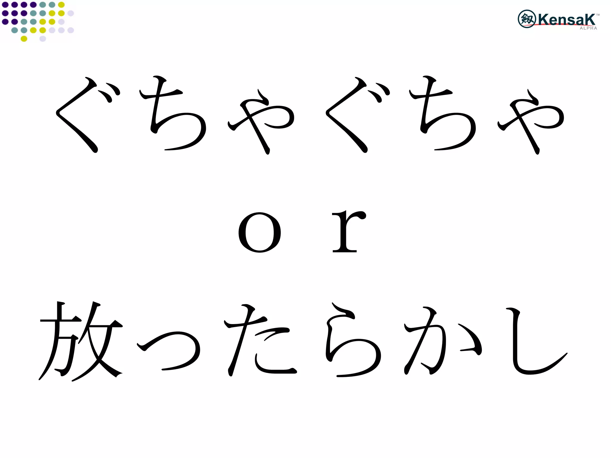 ぐちゃぐちゃ 放ったらかし ｏｒ 