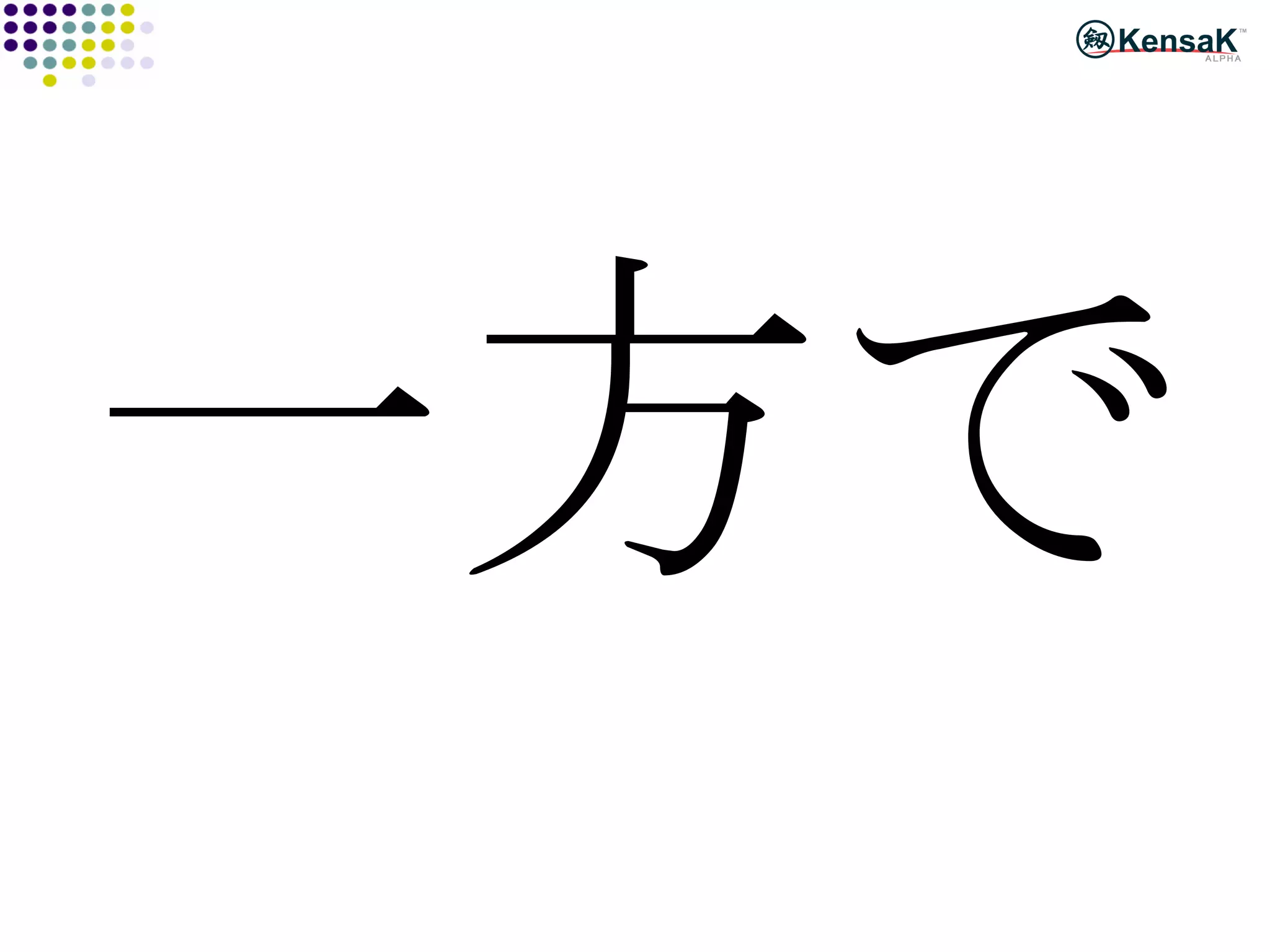 一方で 