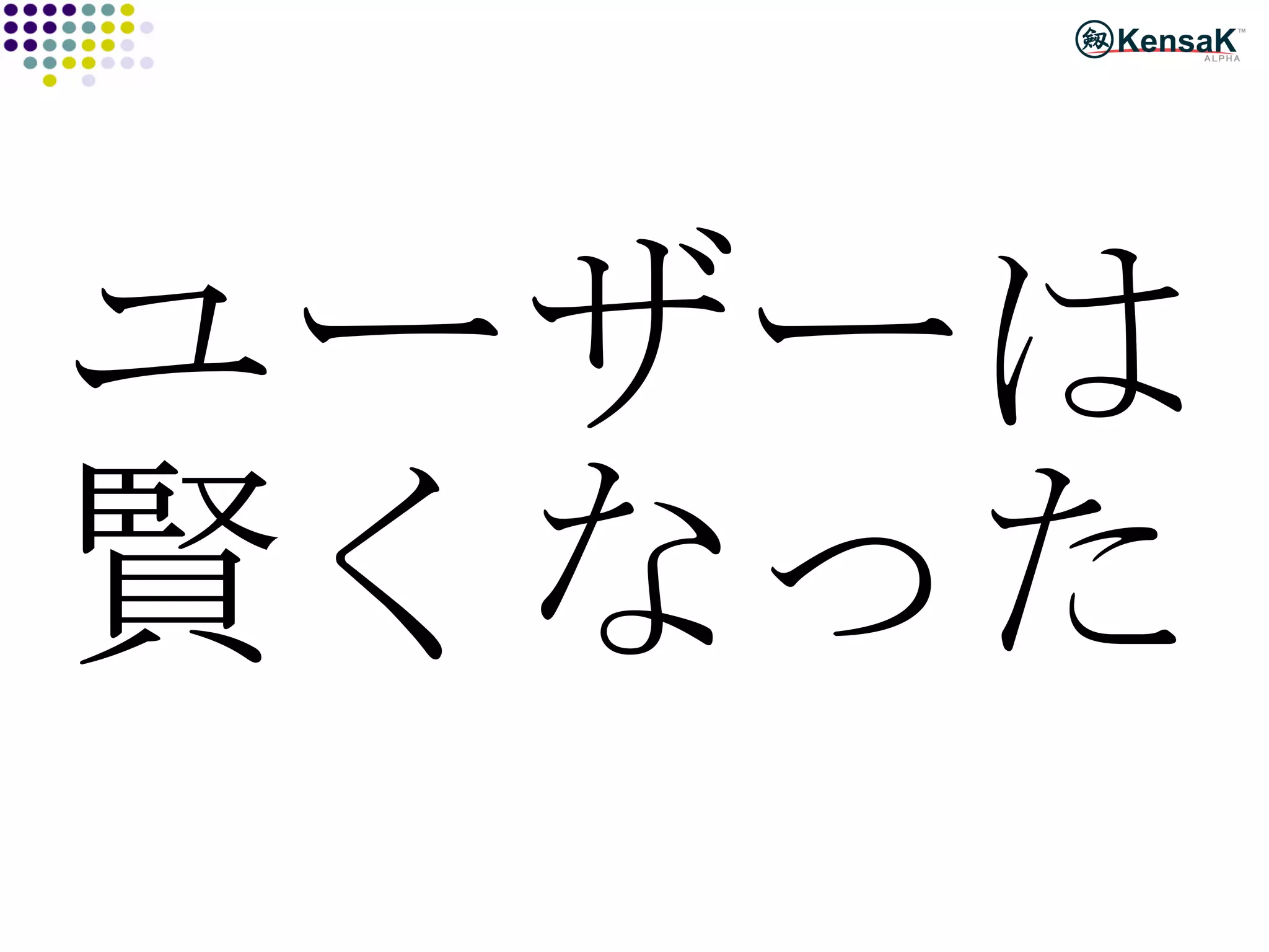 ユーザーは 賢くなった 