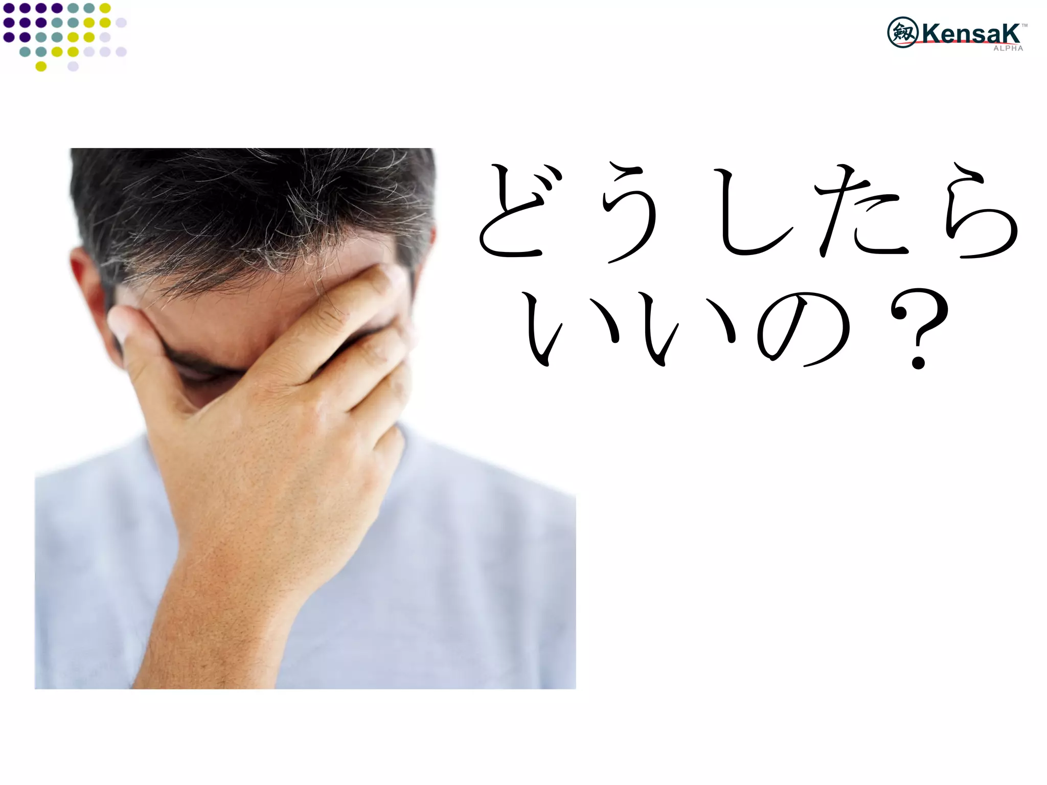 どうしたら いいの？ 