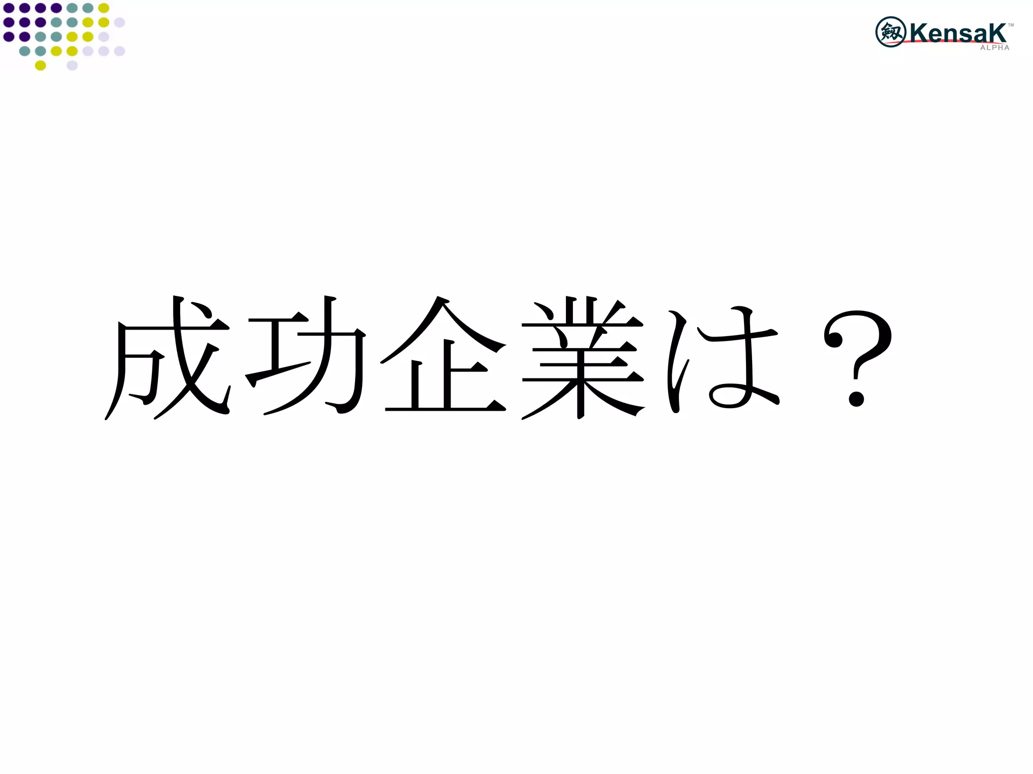 成功企業は？ 