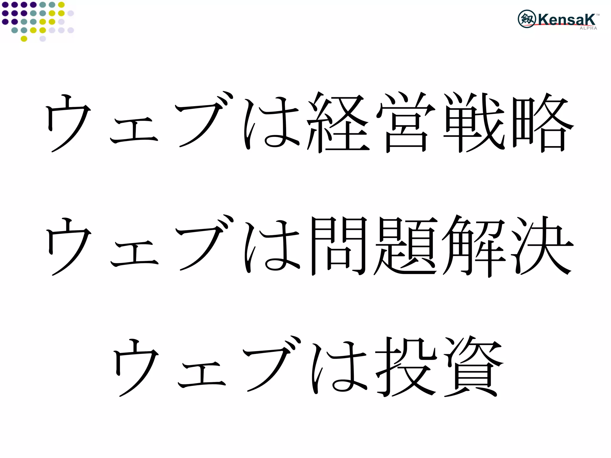 ウェブは経営戦略 ウェブは問題解決 ウェブは投資 