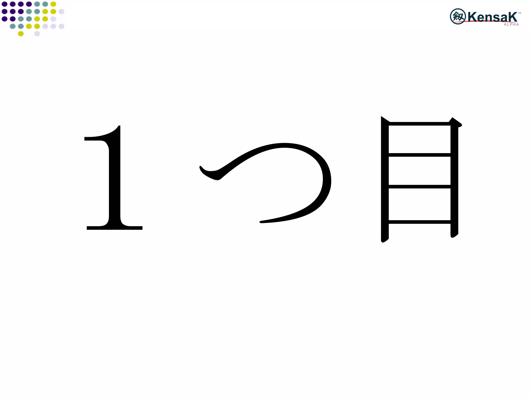 １つ目 