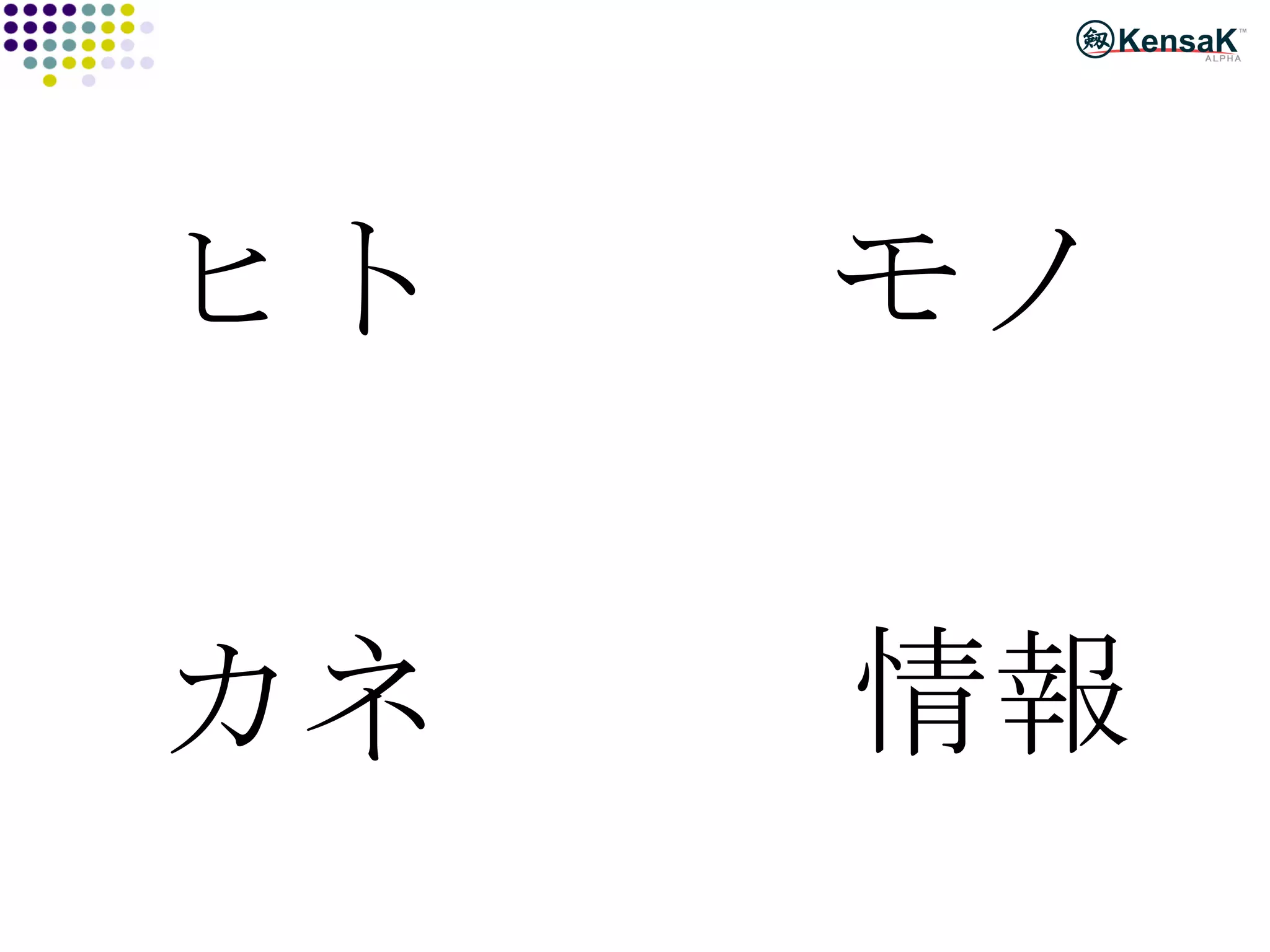 ヒト モノ カネ 情報 