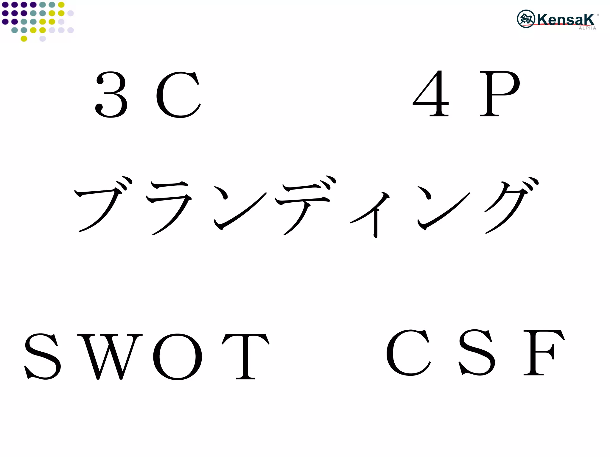 ３Ｃ ４Ｐ ＳＷＯＴ ＣＳＦ ブランディング 