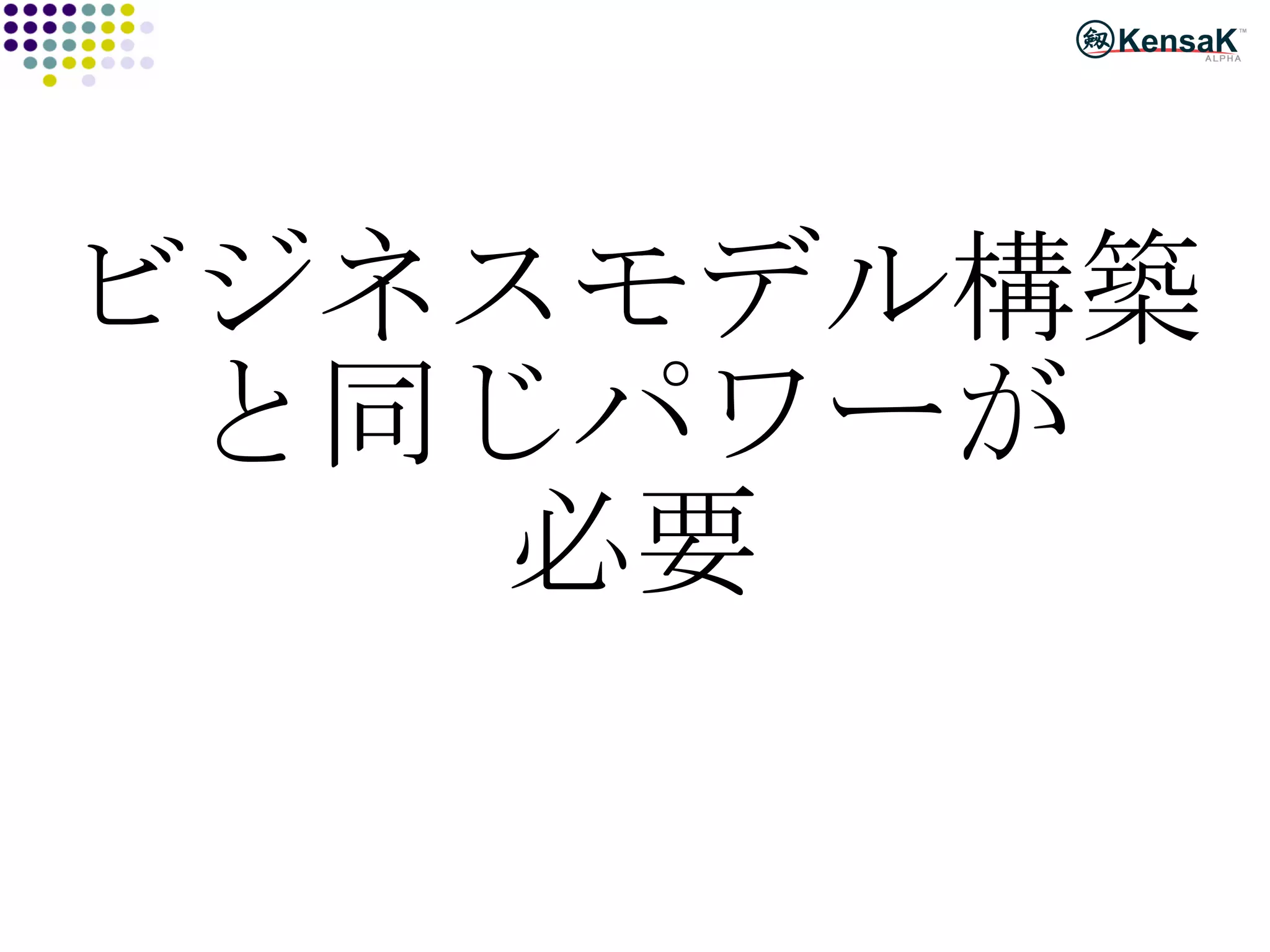 ビジネスモデル構築 と同じパワーが 必要 