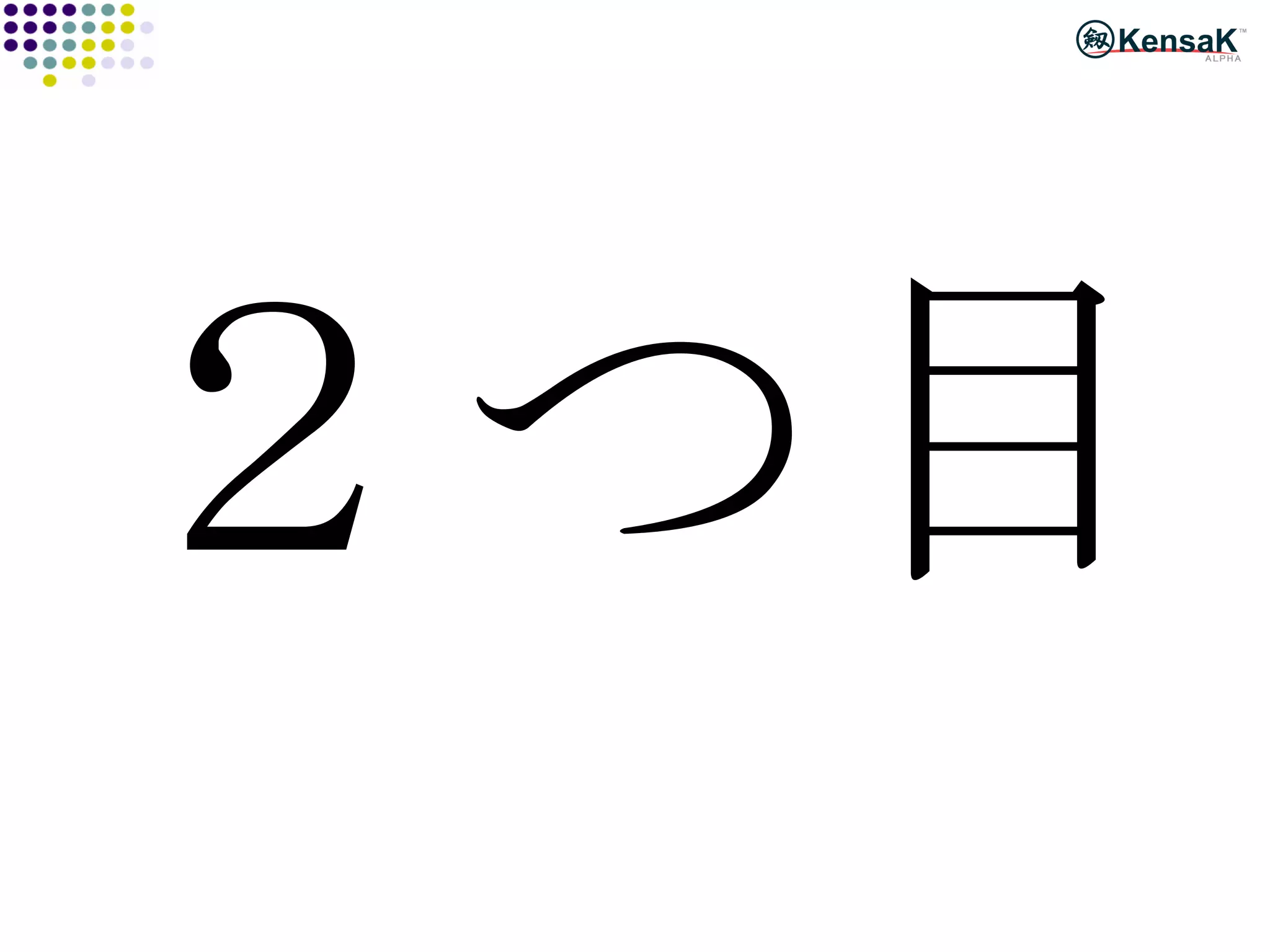 ２つ目 