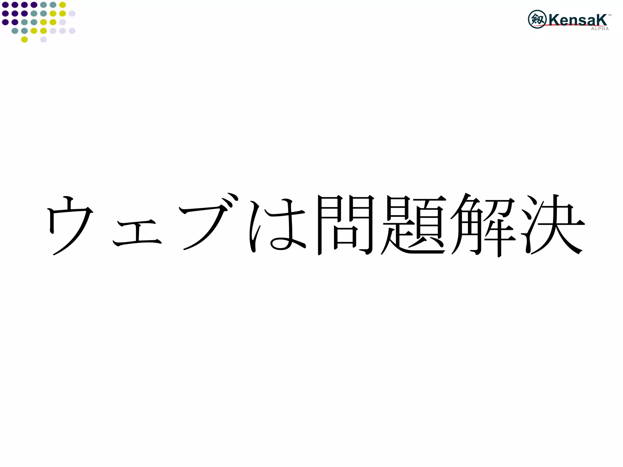 ウェブは問題解決 