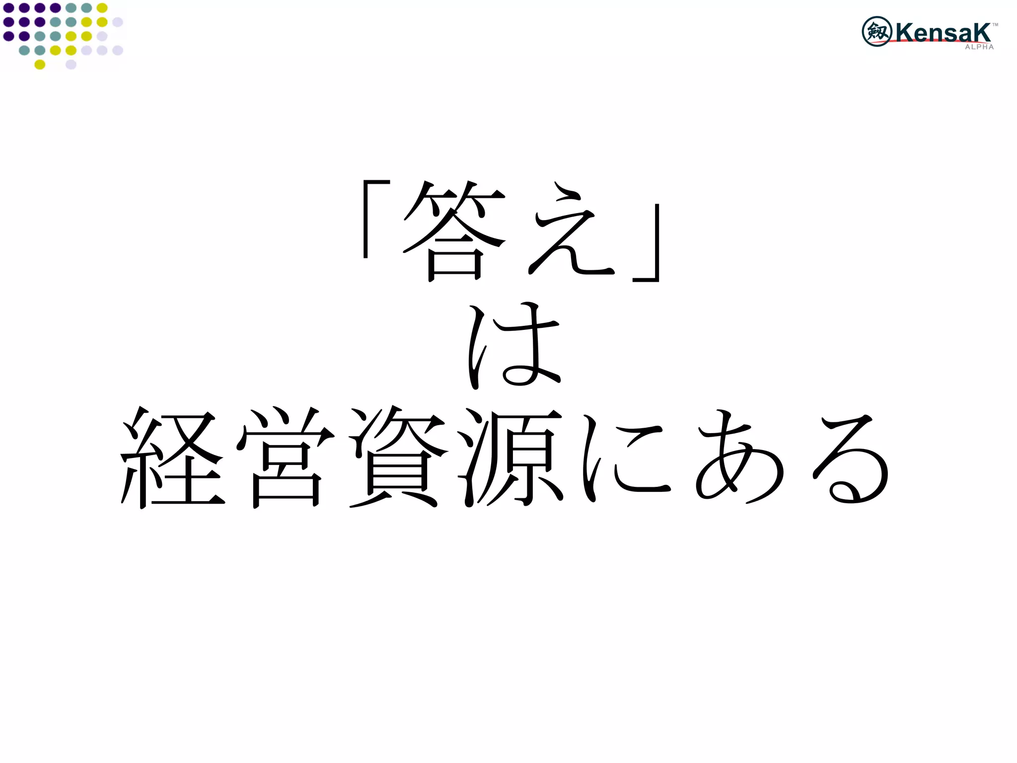 「答え」 は 経営資源にある 