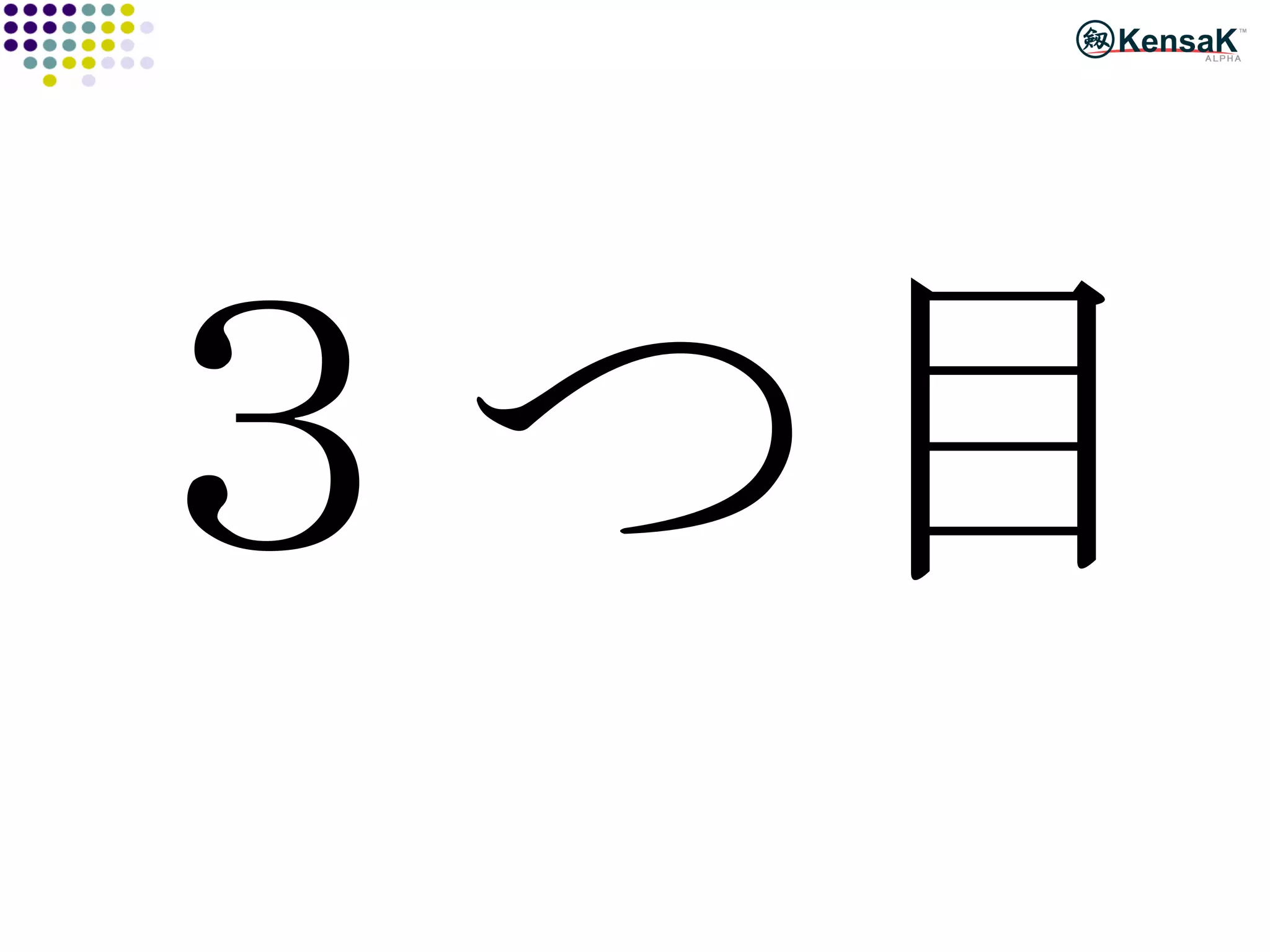 ３つ目 