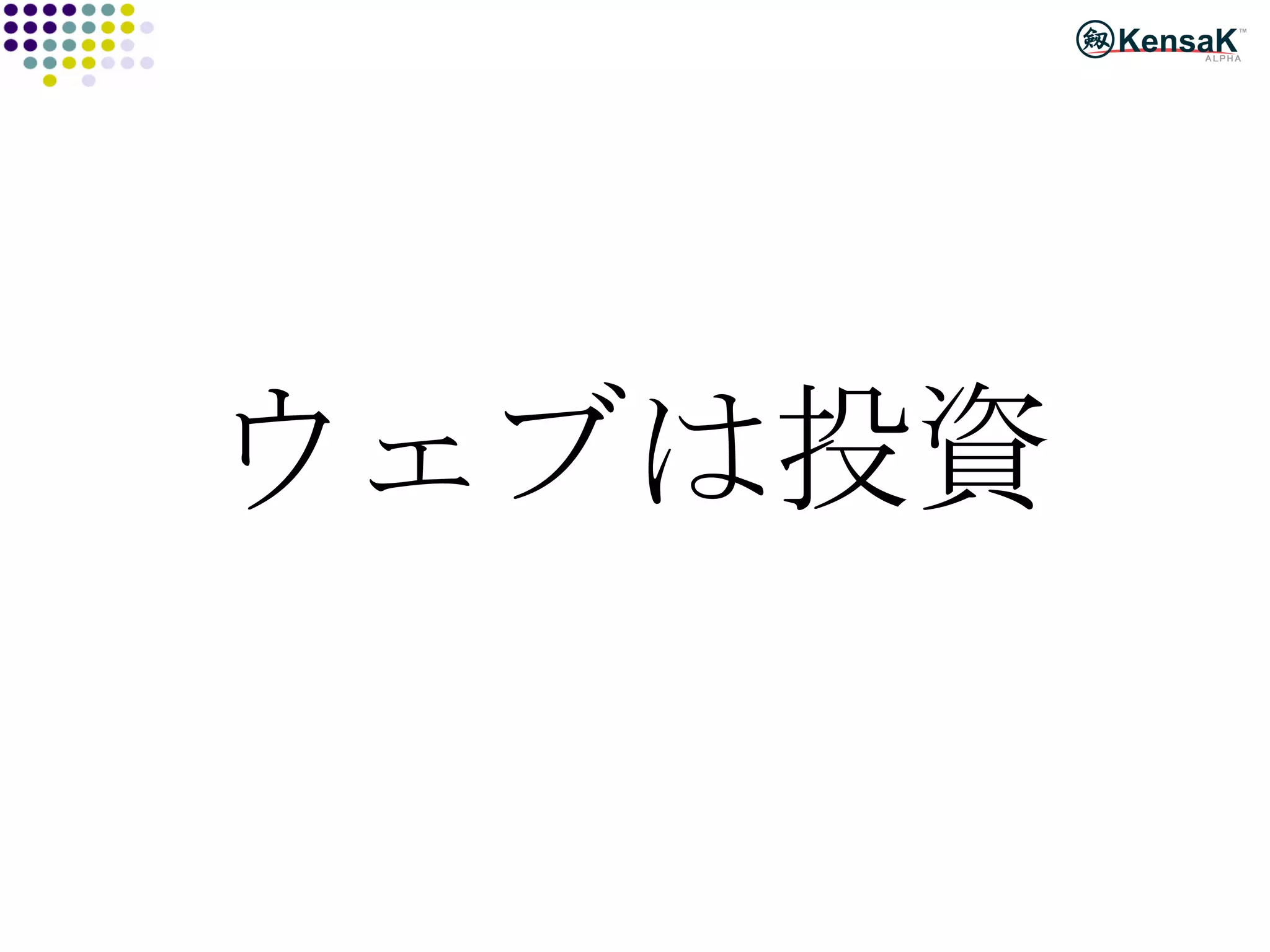 ウェブは投資 