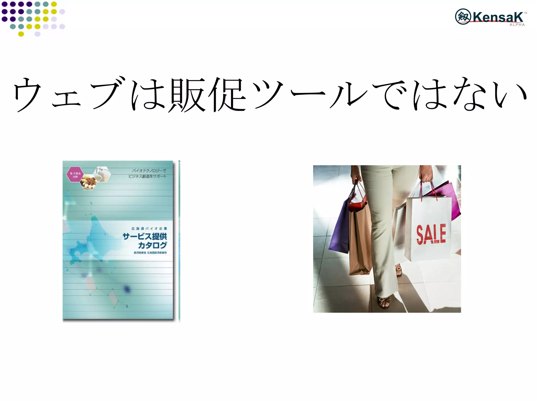 ウェブは販促ツールではない 