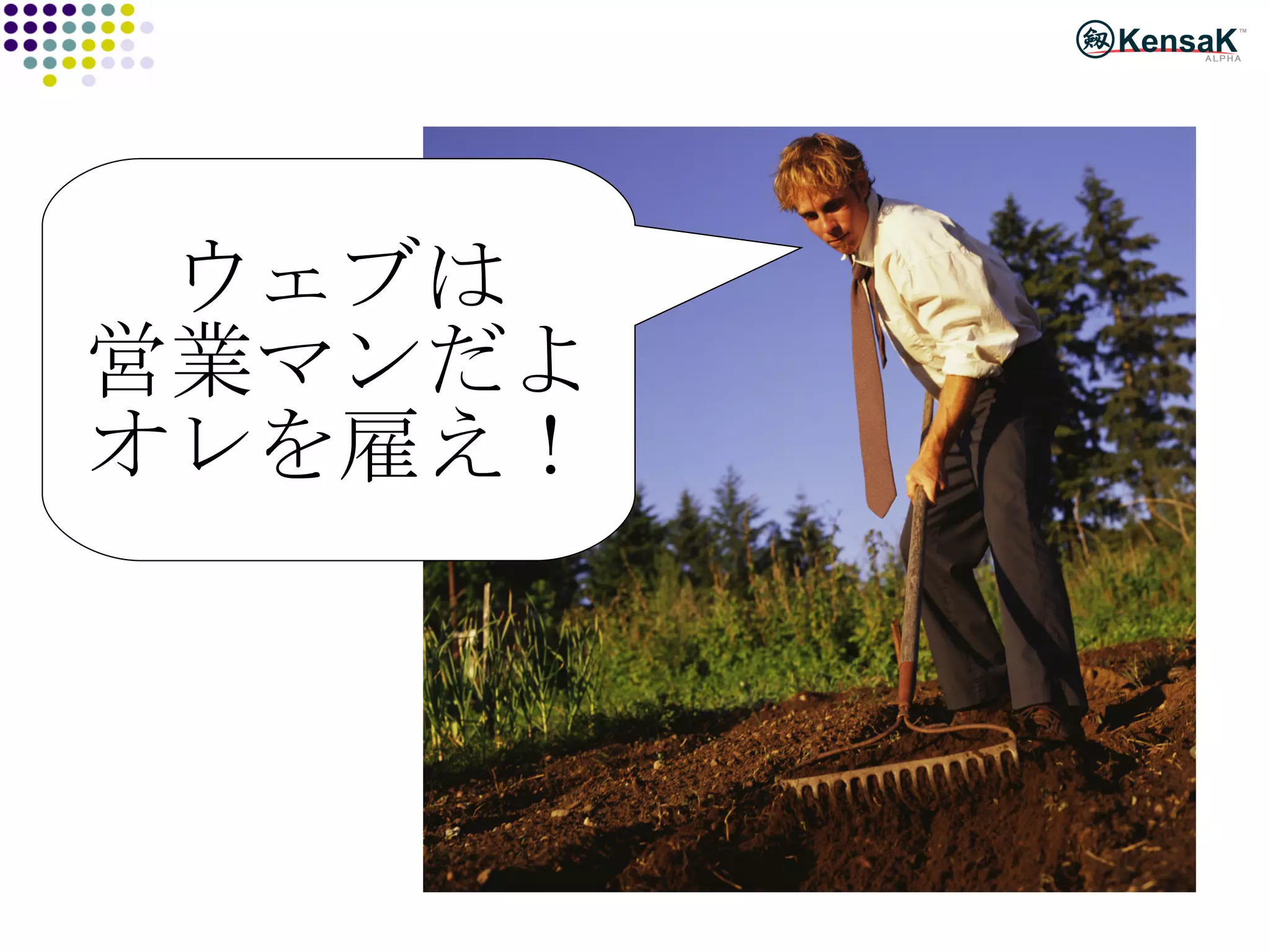 ウェブは 営業マンだよ オレを雇え！ 