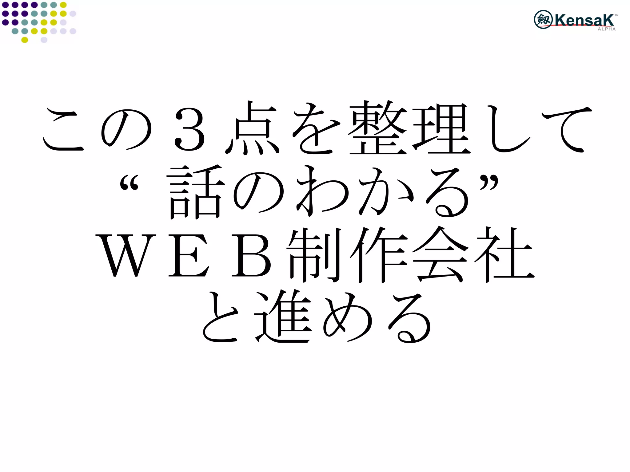 この３点を整理して “ 話のわかる” ＷＥＢ制作会社 と進める 