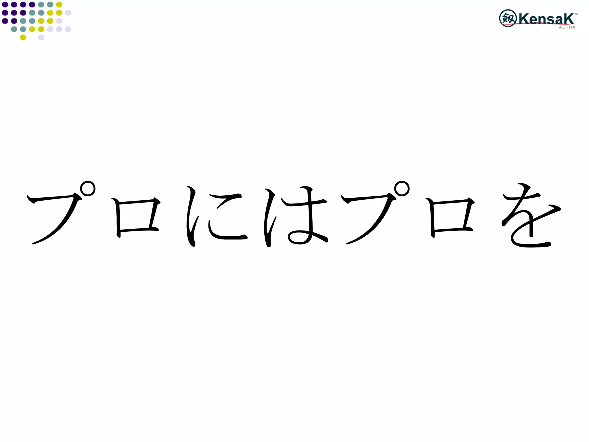 プロにはプロを 