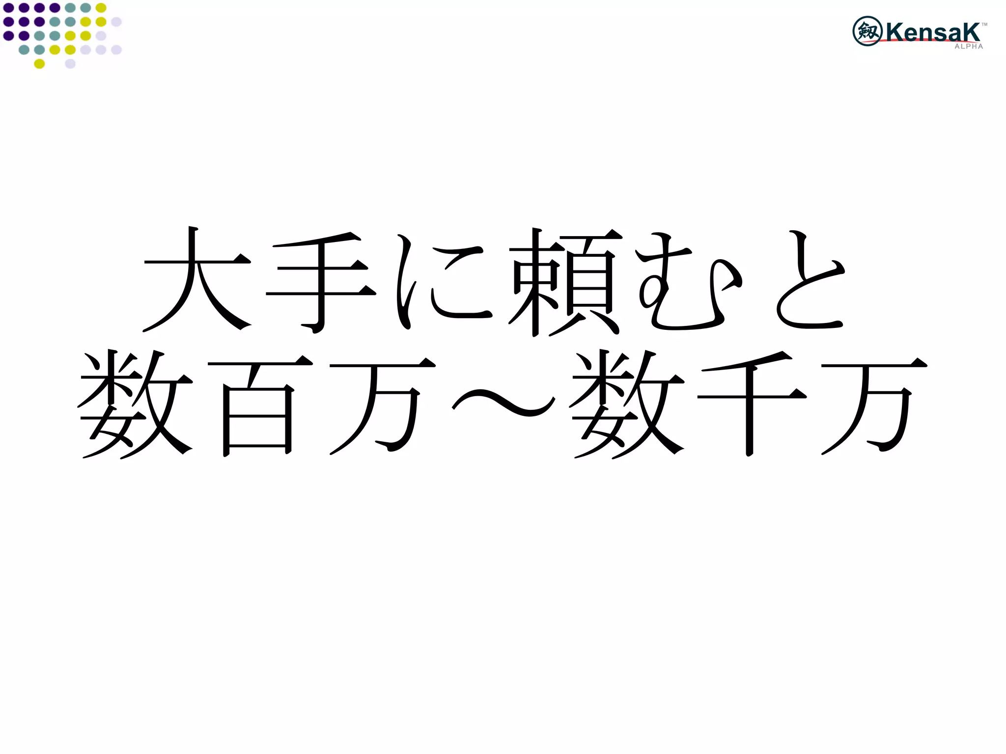大手に頼むと 数百万～数千万 