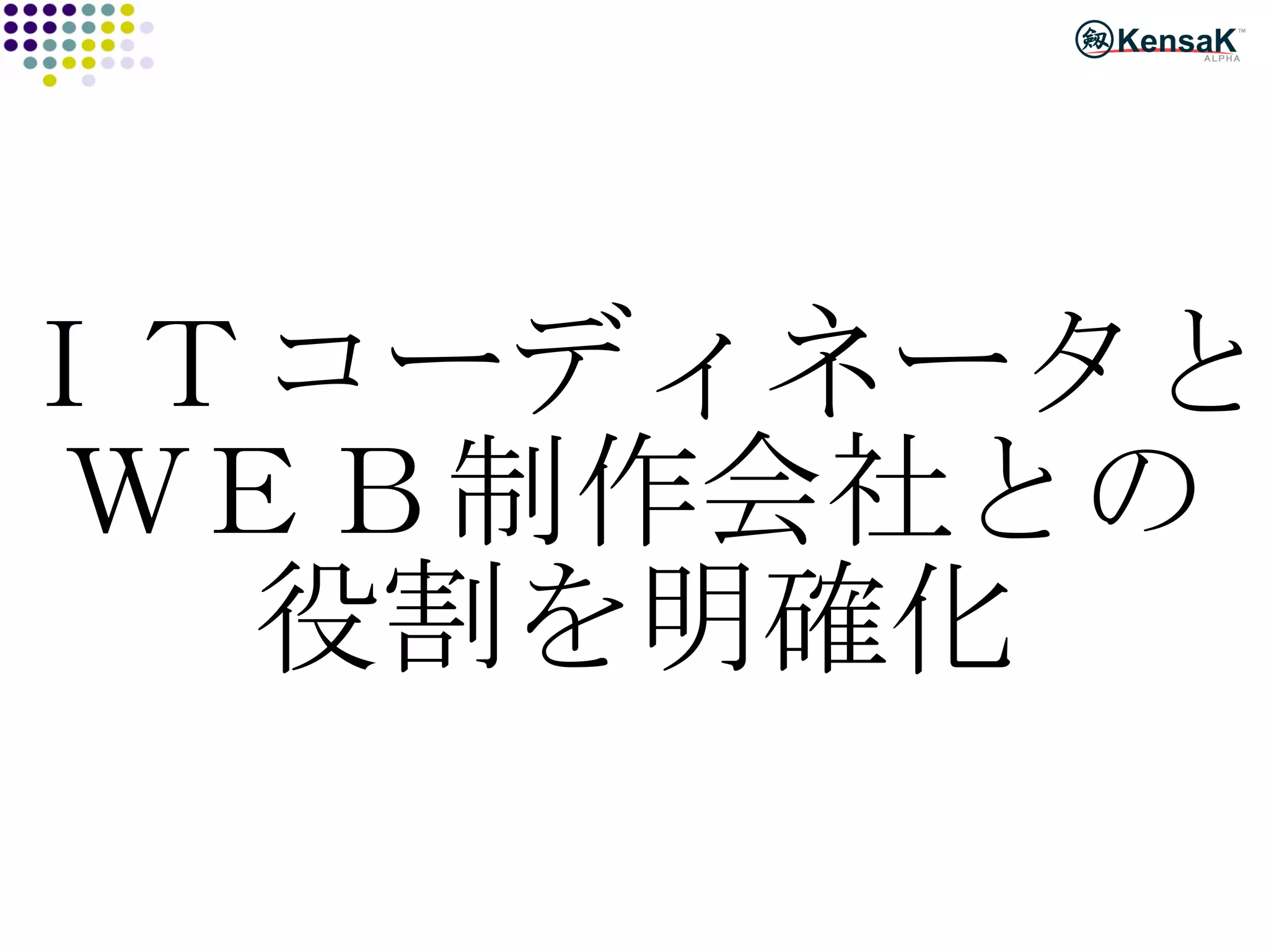 ＩＴコーディネータと ＷＥＢ制作会社との 役割を明確化 