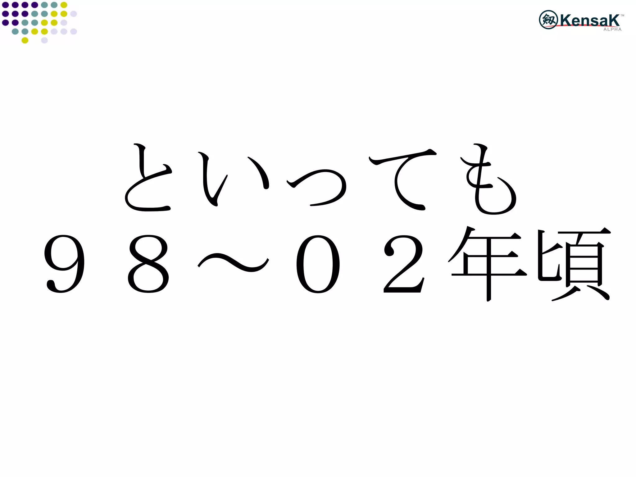 といっても ９８～０２年頃 