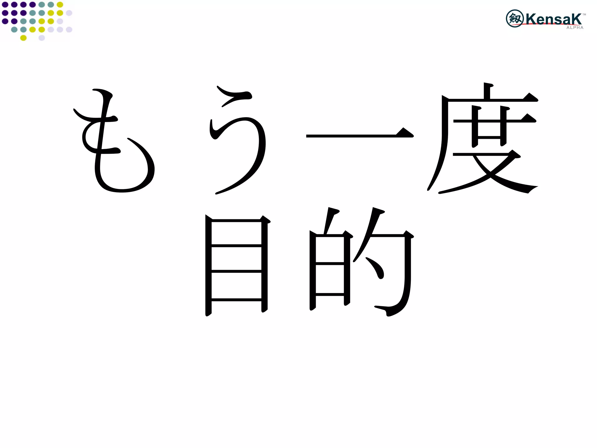 もう一度 目的 