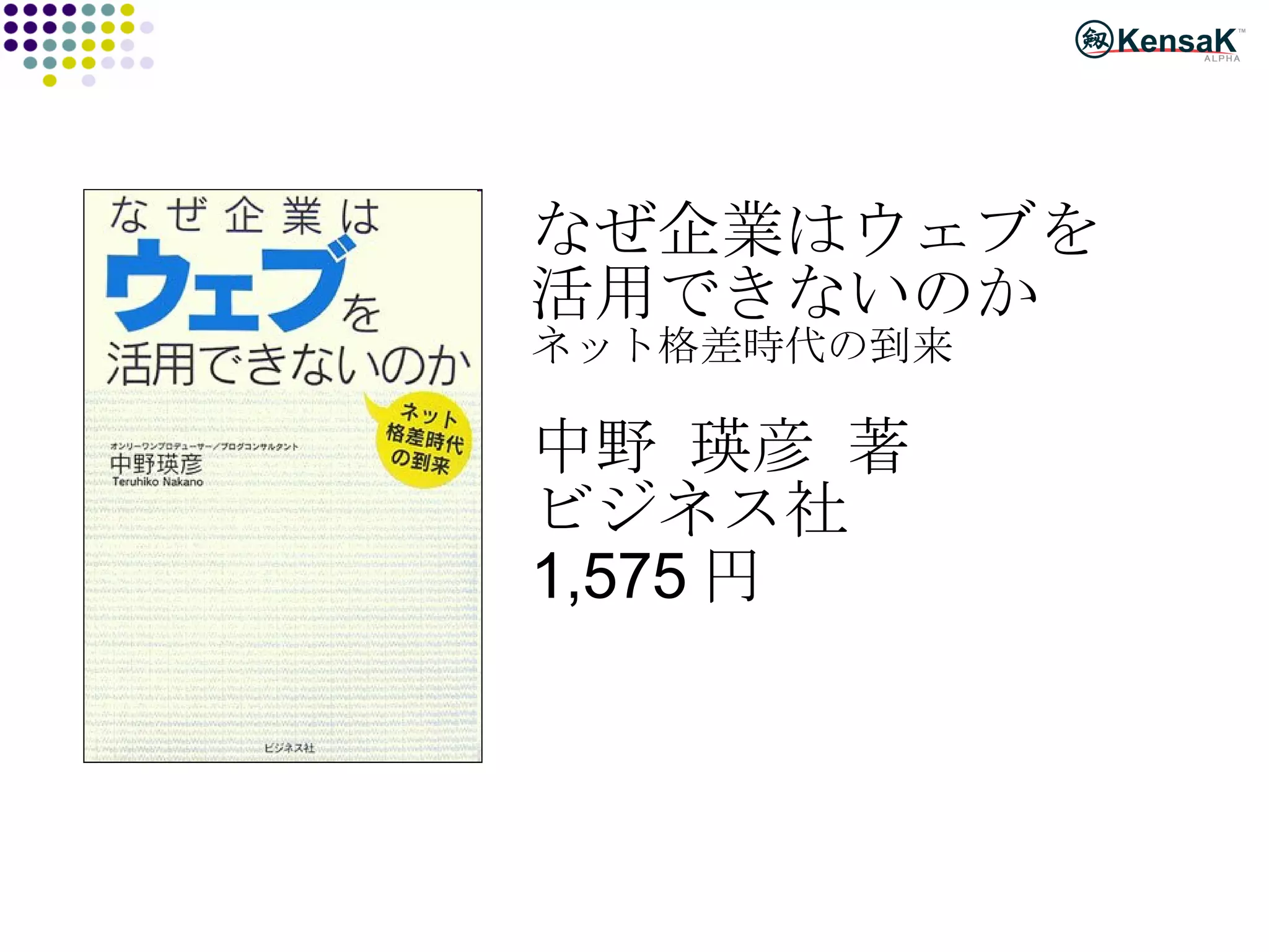 なぜ企業はウェブを 活用できないのか ネット格差時代の到来 中野 瑛彦 著 ビジネス社 1,575 円 