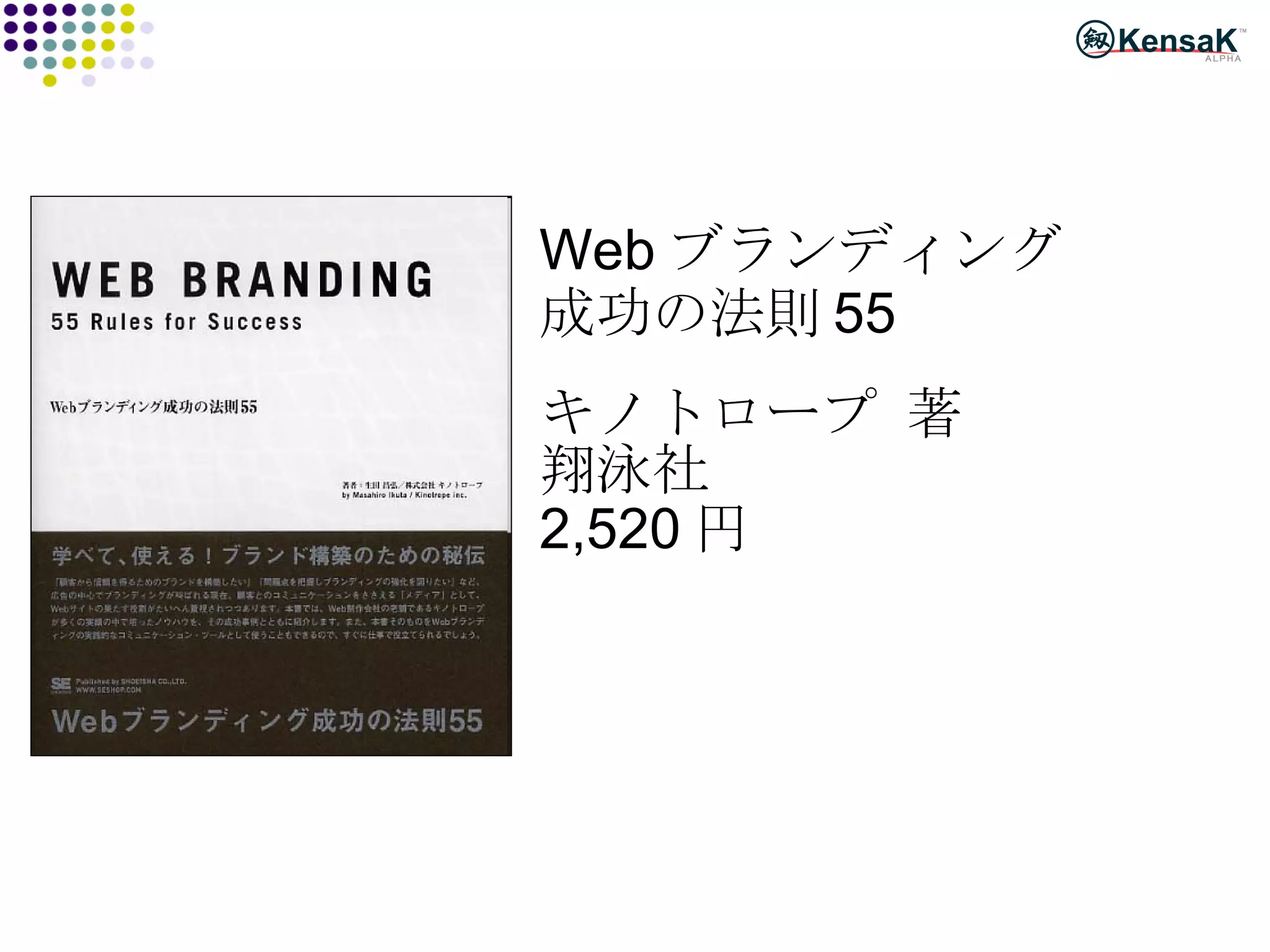 Web ブランディング 成功の法則 55 キノトロープ 著 翔泳社 2,520 円 