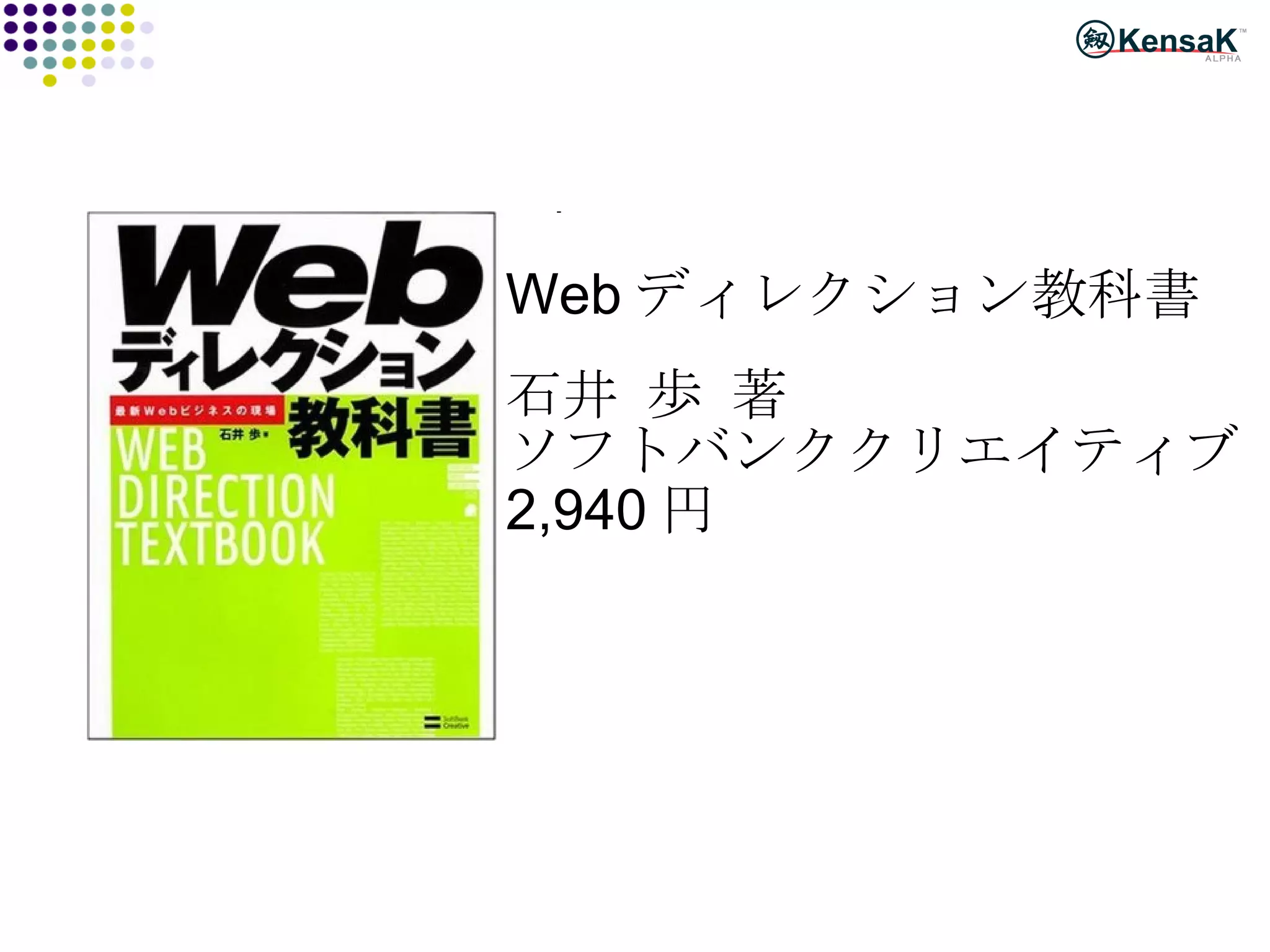 Web ディレクション教科書  石井 歩 著 ソフトバンククリエイティブ 2,940 円 