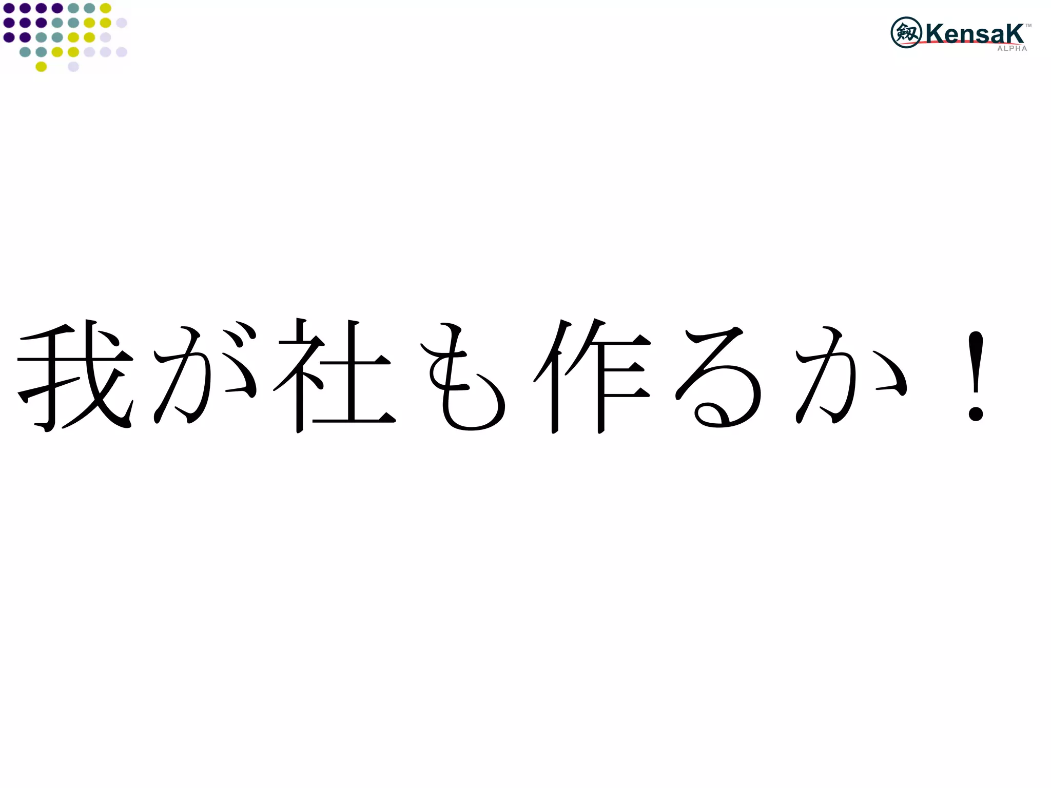 我が社も作るか！ 