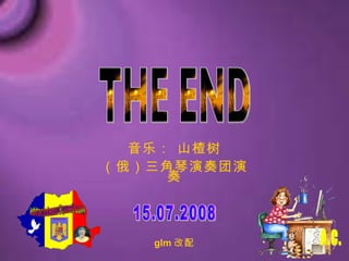 A.C. THE END 15.07.2008 ֣ ɽ  glm  