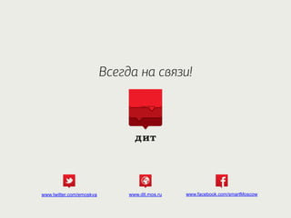 ( ) Aleksei V. Meleshchenin
www.facebook.com/smartMoscowwww.dit.mos.ruwww.twitter.com/emoskva
 