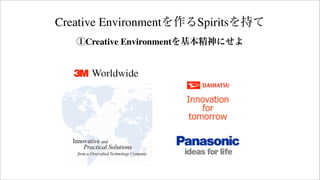 Creative Environmentを作るSpiritsを持て
①Creative Environmentを基本精神にせよ
Innovation
for
tomorrow
 