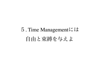 ５. Time Managementには
自由と束縛を与えよ
 