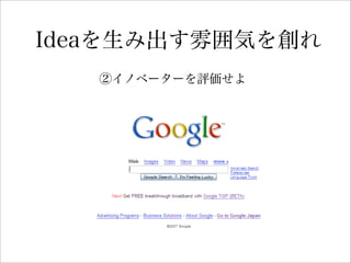 Ideaを生み出す雰囲気を創れ
②イノベーターを評価せよ
 