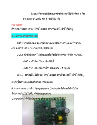 **                                 1

                 3          2         4




3.2

       3.2.1

coil                            200-500

       3.2.2                                          NO NC

               - NO

               - NC                             0.1

       3.2.3

4.

5.                         Temperature Controller
                            Temperature
Controller
 